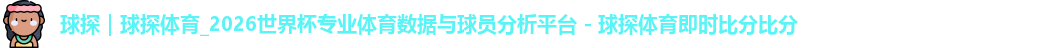 球探体育